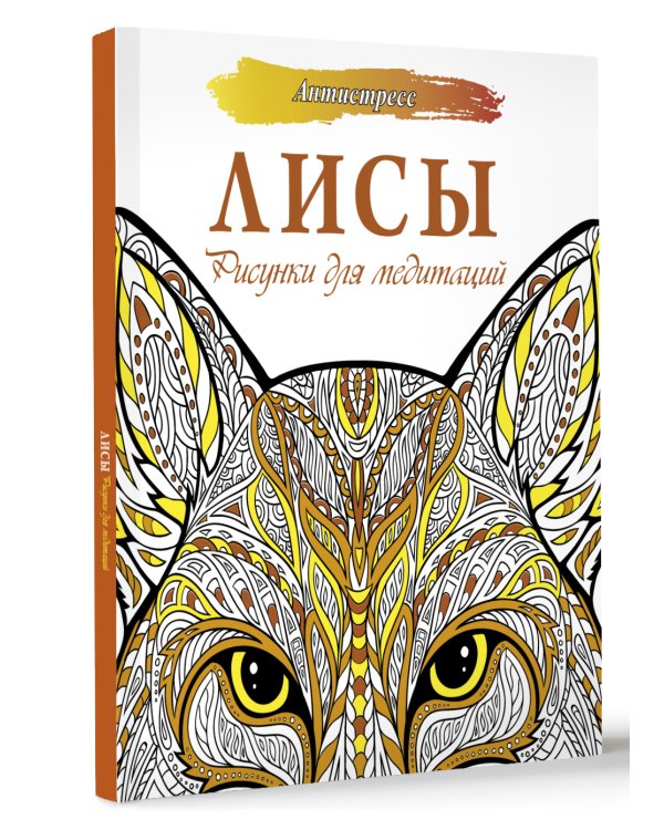 Лисы. Рисунки для медитаций