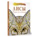 Лисы. Рисунки для медитаций