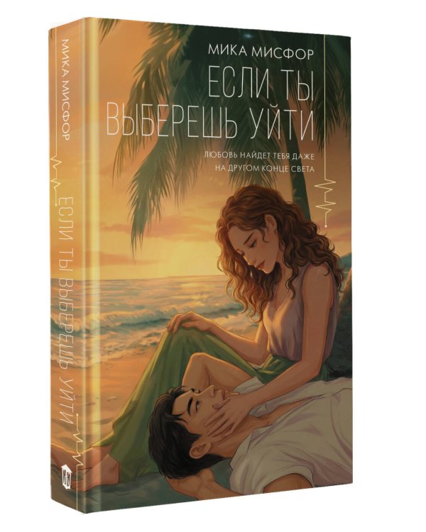 Если ты выберешь уйти