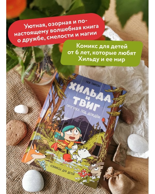 Дополнительное изображение книги «Хильда и Твиг. Прогулка под дождём»