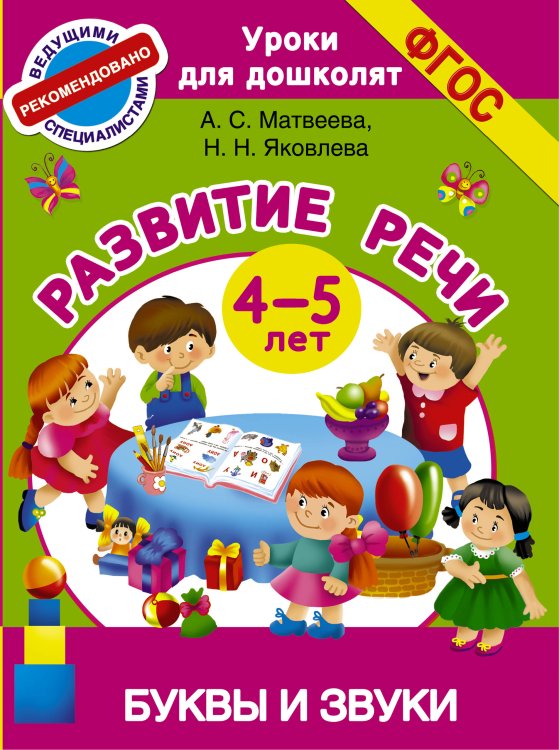 Уроки для дошколят Буквы и звуки. Развитие речи. 4-5 лет