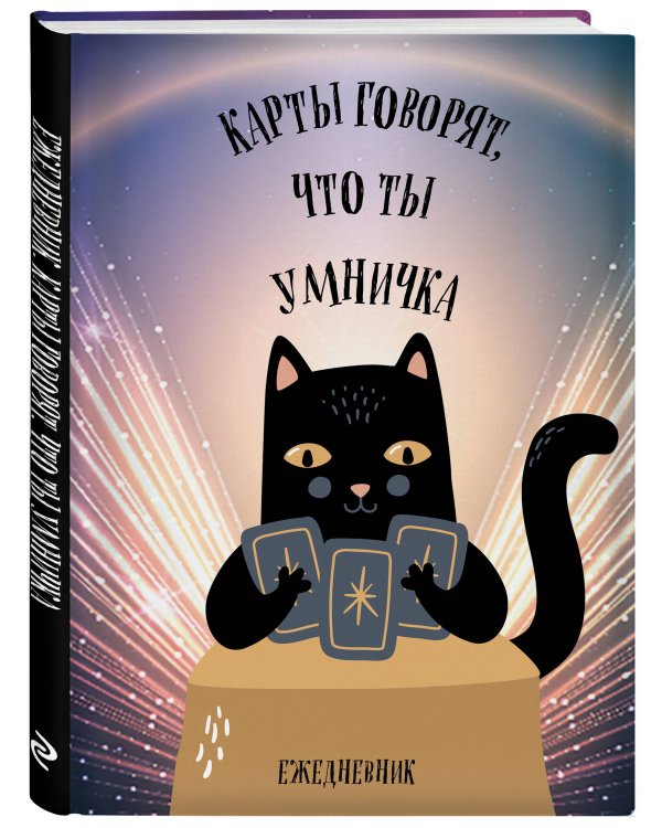 Карты говорят, что ты умничка. Ежедневник недатированный (А5, 72 л.)