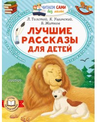 Лучшие рассказы для детей