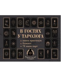 В гостях у таролога. Книга-практикум и блокнот. 78 мини-карт и мешочек в подарок