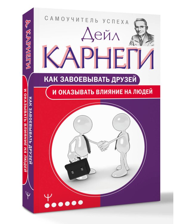 Как завоевывать друзей и оказывать влияние на людей