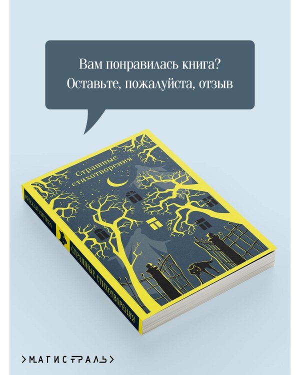 Страшные стихотворения