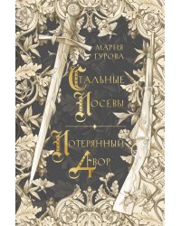 Стальные посевы. Потерянный двор