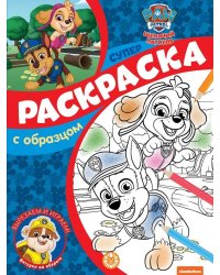 Щенячий патруль. N СПРО 2102. Суперраскраска с образцом