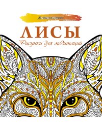 Лисы. Рисунки для медитаций