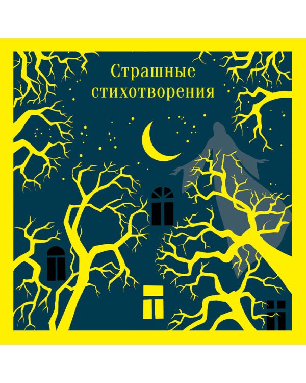 Страшные стихотворения