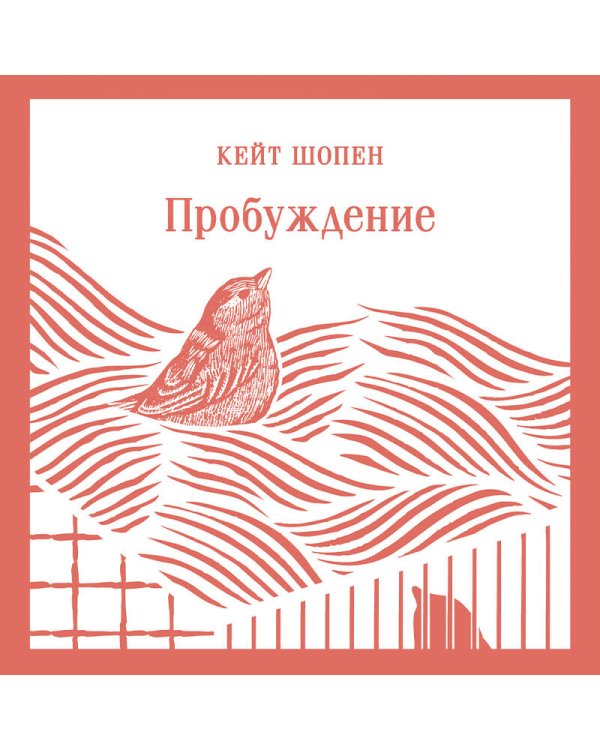 Пробуждение