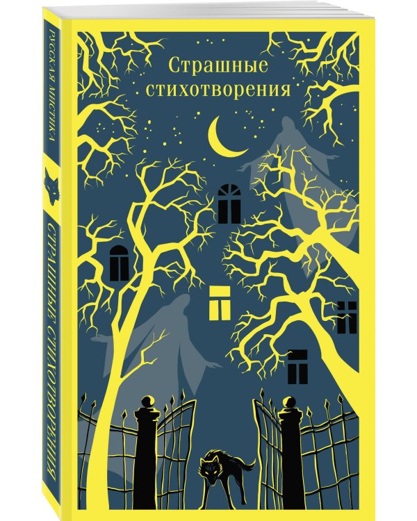 Страшные стихотворения