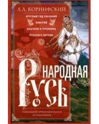 Народная Русь. Круглый год сказаний, поверий, обычаев и пословиц русского народа