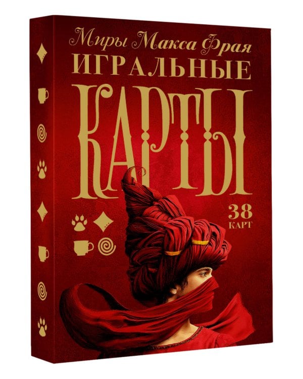 Миры Макса Фрая. Игральные карты