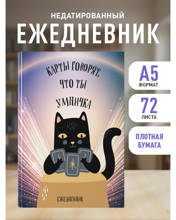 Карты говорят, что ты умничка. Ежедневник недатированный (А5, 72 л.)