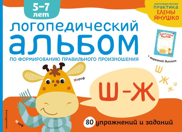 Логопедическая практика Елены Янушко Логопедический альбом Ш-Ж