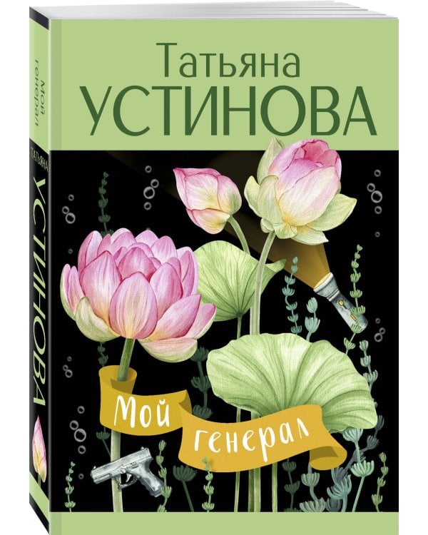 Мой генерал