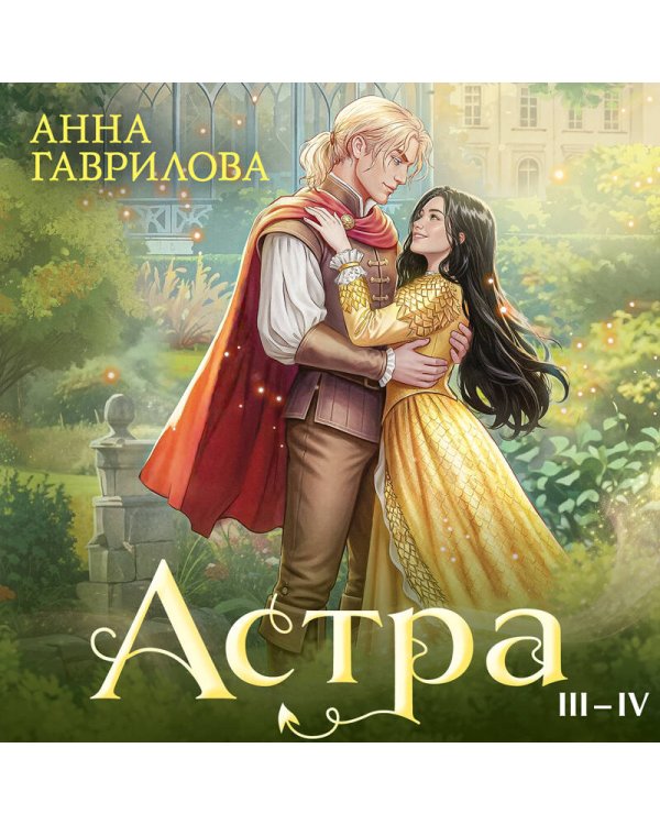 Астра. Омнибус