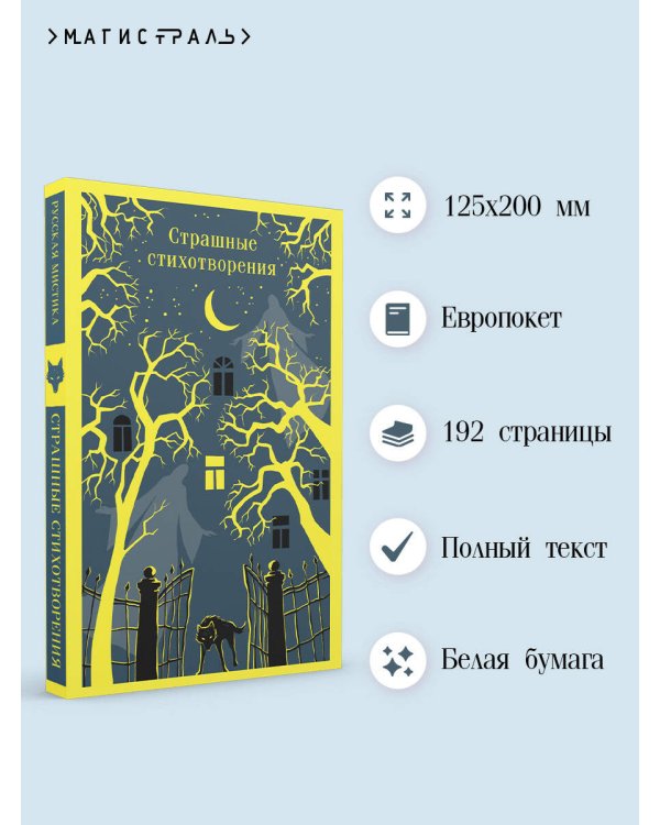 Страшные стихотворения