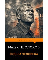 Судьба человека