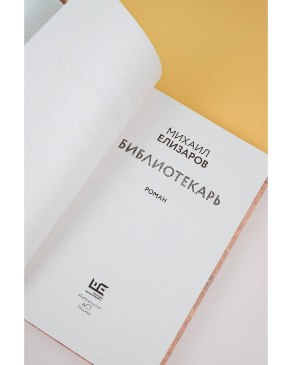 Библиотекарь