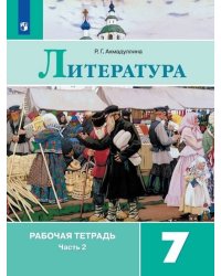 Литература. Рабочая тетрадь. 7 класс. В 2-х ч. Ч.2