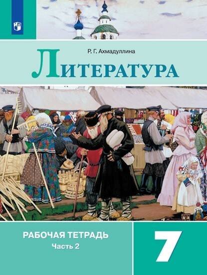 Обложка книги «Литература. Рабочая тетрадь. 7 класс. В 2-х ч. Ч.2», ISBN 9785090715355