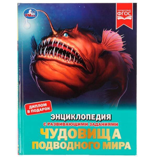 Чудовища подводного мира. Энциклопедия с развивающими заданиями. 197х255 мм, 48 стр. Умка в кор.15шт