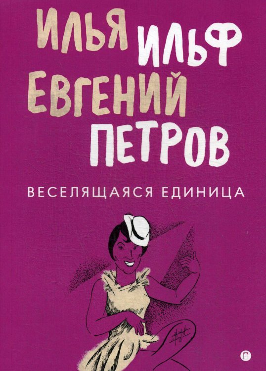 Пальмира - собрание Веселящаяся единица: сборник