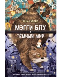 Мэгги Блу и Тёмный мир