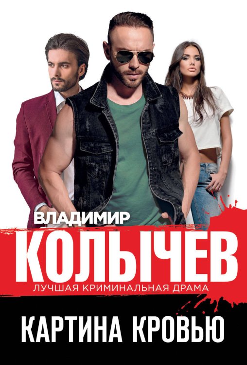 Колычев. Лучшая криминальная драма (обложка) Картина кровью
