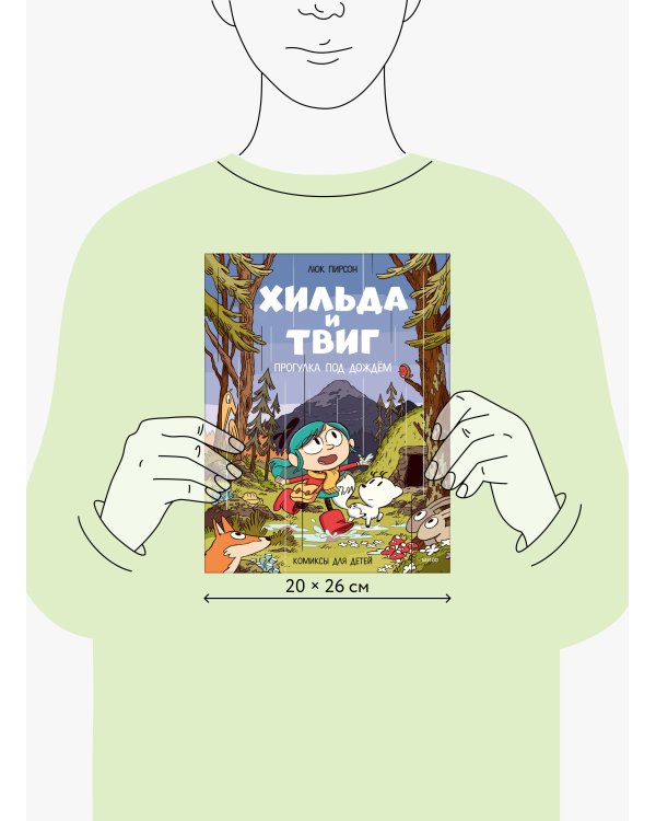 Дополнительное изображение книги «Хильда и Твиг. Прогулка под дождём»