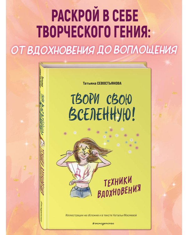 Твори свою вселенную! Техники вдохновения