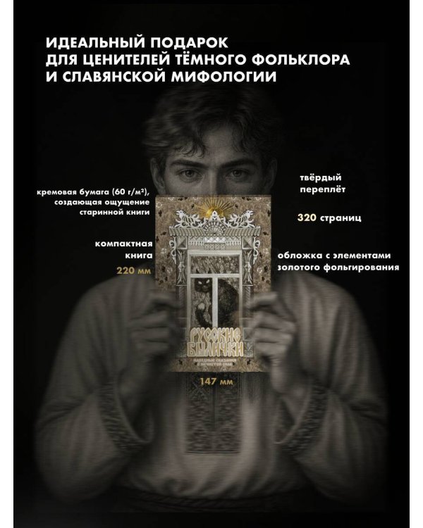 Дополнительное изображение книги «Русские былички. Народные сказания о нечистой силе»