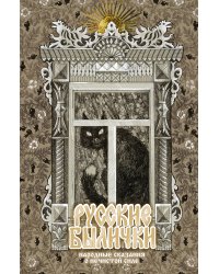 Русские былички