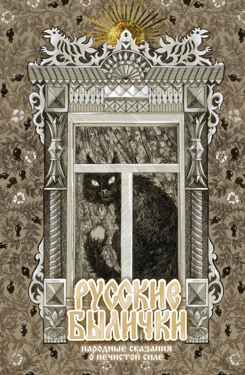 Русские былички