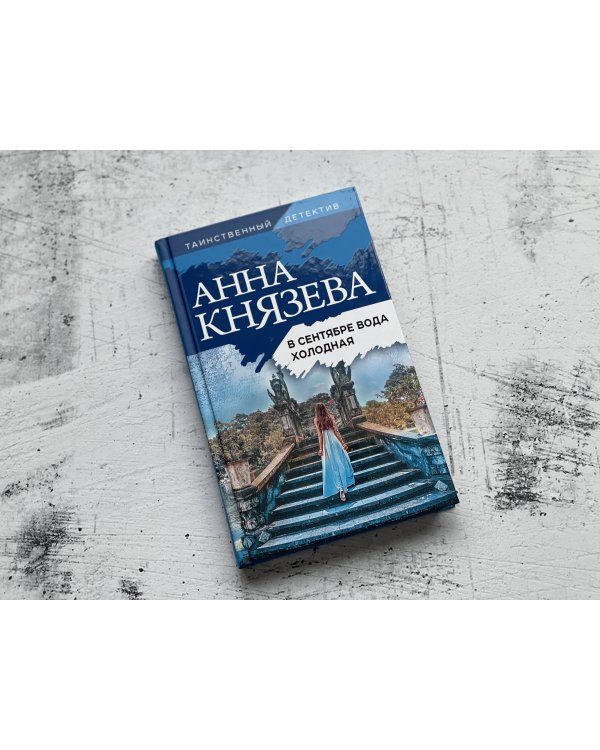 В сентябре вода холодная