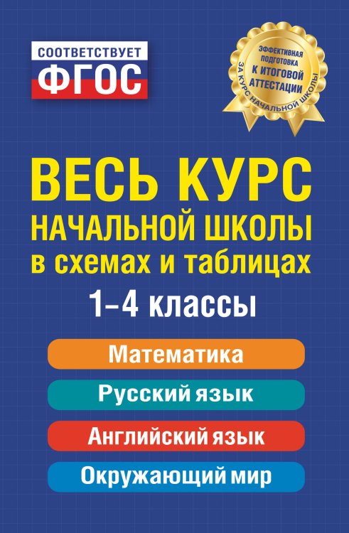 Обложка книги «Весь курс начальной школы: в схемах и таблицах» — Прокофьев Владимир Николаевич;Степанова Наталья Александровна, ISBN 9785042287046