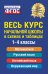 Обложка книги «Весь курс начальной школы: в схемах и таблицах» — Прокофьев Владимир Николаевич;Степанова Наталья Александровна, ISBN 9785042287046