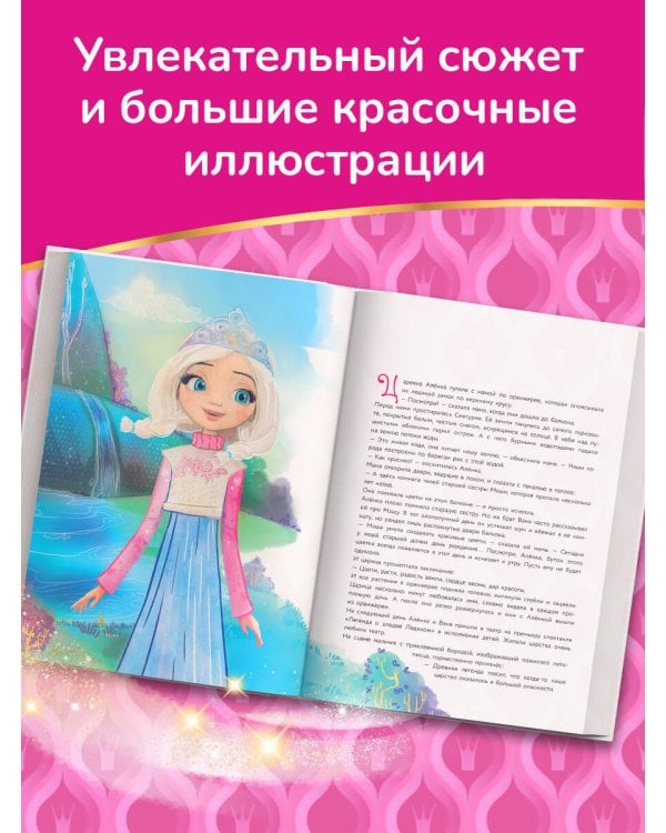 Царевны. Большая книга волшебных историй