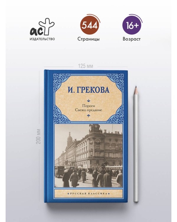 Пороги. Свежо предание