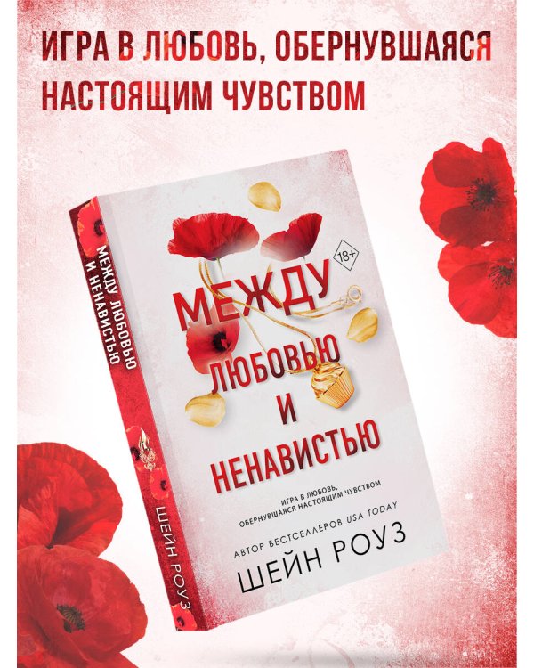 Между любовью и ненавистью (#2)