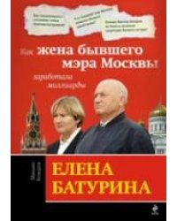 Елена Батурина: как жена бывшего мэра Москвы заработала миллиарды
