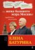 Обложка книги «Елена Батурина: как жена бывшего мэра Москвы заработала миллиарды» — Козырев Михаил Яковлевич, ISBN 9785699462537