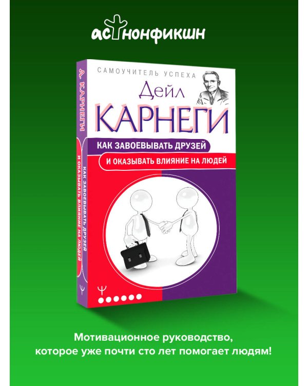 Как завоевывать друзей и оказывать влияние на людей