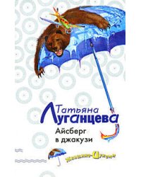 Айсберг в джакузи