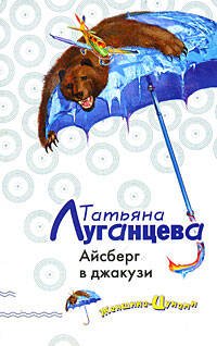 Обложка книги «Айсберг в джакузи» — Луганцева Татьяна Игоревна, ISBN 9785699317622
