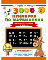 3000 примеров по математике. 3-4 класс. Внетабличное умножение и деление. Крупный шрифт. Новые примеры
