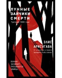 Лунные зайчики смерти. Трагедия 1988 года (#1)
