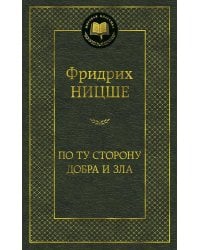 По ту сторону добра и зла